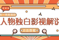 最新人物志独白影视解说视频玩法，利用AI技术新手也能轻松开启创业新篇章