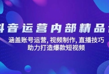 抖音运营内部精品课：涵盖账号运营, 视频制作, 直播技巧, 助力打造爆款短视