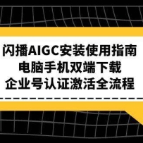 闪播AIGC安装使用指南，电脑手机双端下载，企业号认证激活全流程