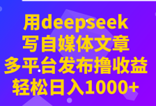 用deepseek写自媒体文章，多平台发布撸收益，轻松日入1000+！
