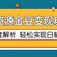 项目资源金豆变现玩法2.0，深度解析 轻松实现躺赚50+