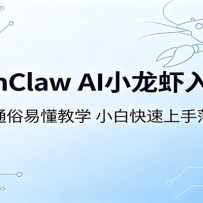 OpenClaw AI小龙虾入门课：零基础通俗易懂教学，小白快速上手落地实操