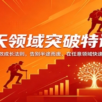 30天领域突破特训课：30×30高效成长法则，告别半途而废，在任意领域快速深