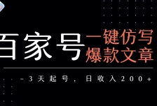 百家号一键仿写爆款文章 3天起号 日均收益200+