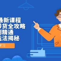 2025年最新课程，无人直播带货全攻略，从零到精通，高佣金玩法揭秘