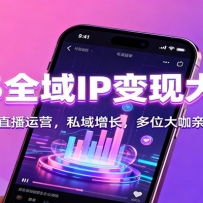 2025全域IP变现大师课：短视频爆款，直播运营，私域增长，多位大咖亲授实战