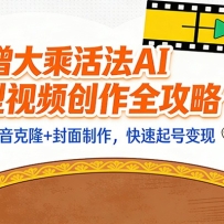 “大乘活法”AI对口型视频创作全攻略：文案剪辑+声音克隆+封面制作，快速起
