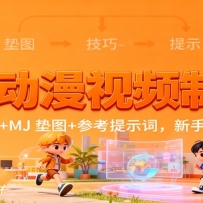 3D动漫视频制作，完整流程+MJ 垫图+参考提示词，新手快速上手