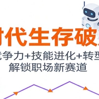 AI时代生存破局课：核心竞争力+技能进化+转型战略，解锁职场新赛道