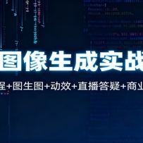 AI图像生成实战课：提示工程+图生图+动效+直播答疑+商业化拆解