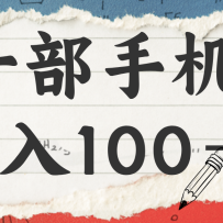 揭秘：一部手机日入100＋，只需看广告，人人可做，有手就行【附教程】