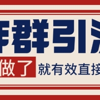 微信分发炸群打法，当天做了就有客资 非常稳定的一个玩法 单号日进100+