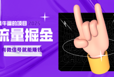 手动流量掘金，一个动动手指添加好友就能赚钱的项目，2025最牛逼的项目可无