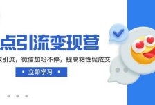 热点引流变现营，抖音高效引流，微信加粉不停，提高粘性促成交