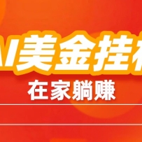 AI美金挂机：全自动赚美金、自动交易、风口项目