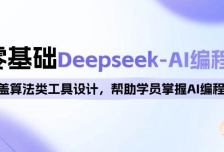 0基础Deepseek-AI编程班，涵盖算法类工具设计，帮助学员掌握AI编程精髓