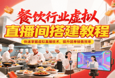 餐饮行业虚拟直播间搭建教程，快速掌握虚拟直播技术，提升团单销售效率