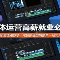 新媒体运营高薪就业必修课：短视频全链路教学，定位拍摄剪辑接单一站式成才