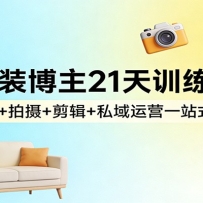 家装博主21天训练营：脚本+拍摄+剪辑+私域运营一站式学会