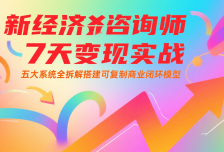 新经济咨询师 7 天变现实战：五大系统全拆解搭建可复制商业闭环模型