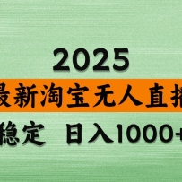 淘宝无人直播带货【最新】，日入1000+，独家技术，不违规不封号，操作简单