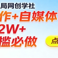 2026入局AI写作+自媒体，月入2W+ 零门槛必做，长期稳定输出