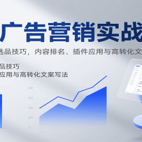 知乎广告营销实战课，含后台操作、选品技巧，内容排名、插件应用与高转化文