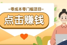 零成本零门槛B站赚钱玩法，转发视频有点击就有收益，被动月收入千元