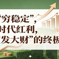 公众号付费文章《打破 “穷稳定”，吃透时代红利，“闷声发大财”的终极真
