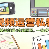 短视频运营私教课：拍摄构图+零基础剪辑 +文案撰写，一站式学会拍剪运营