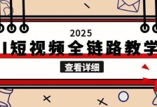 2025AI短视频全链路教学，文案图片视频生成，解决自媒体创作痛点