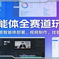 智能体全赛道玩法：多场景智能体部署，视频制作，挂载变现
