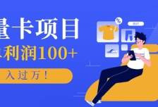 正规手机流量卡项目，一单利润100+，月入过万！人人可做（推广技术+正规渠