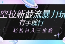 悟空拉新截流暴力玩法，有手就行，轻松日入三位数