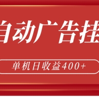 全自动广告联盟挂机 单机日收益400+ 无需人工看守 可矩阵放大 稳定输出两年
