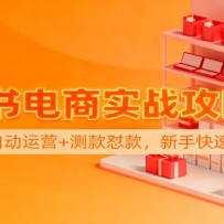 小红书电商实战攻略3.0：开店选品+自动运营+测款怼款，新手快速起店盈利