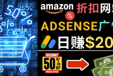 发布亚马逊打折商品信息，日赚200美元 创建一个热门的Amazon Hot Deal网站
