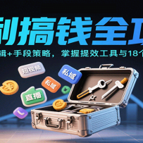 逐利搞钱全攻略：学底层逻辑+手段策略，掌握提效工具与18个搞钱锦囊