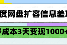 百度网盘扩容信息差项目，零成本，3天变现1000+
