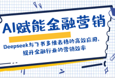 AI赋能金融营销：Deepseek与飞书多维表格的高效应用，提升金融行业的营销效