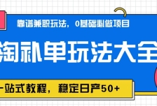 蚁淘补单玩法大全，一站式教程，稳定日产50+
