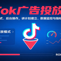 TikTok广告投放实战，含投放模式、后台操作，讲计划建立、数据监控与指标解