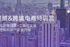 漫威跨境电商特训营：选品思维误区+工具包实战，打造高利润产品全流程