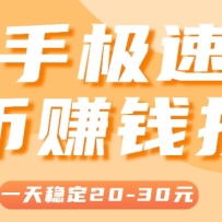 一天稳定收入20-30元，这4个方法，让你快速掌握快手极速版金币赚钱技巧（附