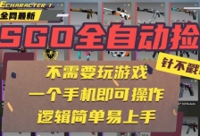 CSGO自动捡漏项目，最新独家玩法，一个手机即可操作。新手小白轻松月入1W+
