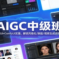 AIGC中级班：WebUI+ComfyUI实操，解锁风格化/换脸/视频生成进阶技能