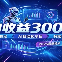 2026年最火爆的AI自动化项目，一天300+轻松转化，安全稳定无风险