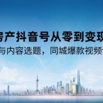 房产抖音号从零到变现，账号定位与内容选题，同城爆款视频创作全攻略