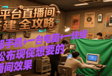 多平台直播间搭建全攻略，一部手机+一台电脑+一块绿布轻松实现你想要的直播