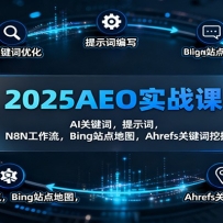 2025AEO实战课：AI关键词，提示词，N8N工作流，Bing站点地图，Ahrefs关键词